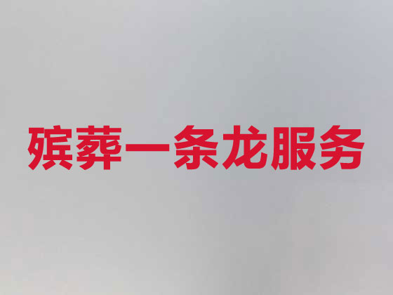晋城殡仪服务公司-殡葬一条龙服务